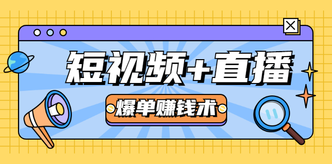 短视频+直播爆单赚钱术,0基础0粉丝 当天开播当天赚 月赚2万(附资料包)-资源宝库吧