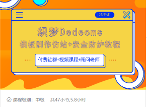 织梦DEDECMS模板制作仿站(含手机)+安全防护教程-资源宝库吧