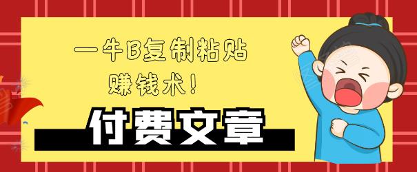 —牛B复制粘贴赚钱术!牛逼持久收入极品闷声发财项目,首发揭秘独此一家!-资源宝库吧
