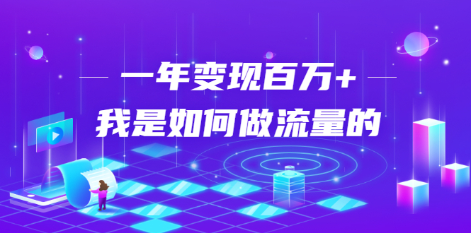 不会引流?强子:一年变现百万+,我是如何做流量的?-资源宝库吧