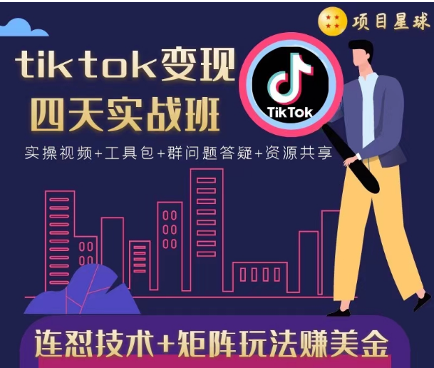 tiktok变现四天实战班，连怼技术+矩阵玩法赚美金！价值998元-资源宝库吧