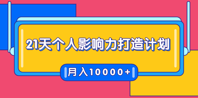 21天个人影响力打造计划，如何操作演讲变现，月入10000+-资源宝库吧
