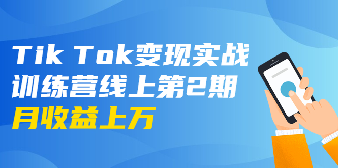 龟课·Tik Tok变现实战训练营线上第2期:日入上百+美刀 月收益上万不成问题-资源宝库吧