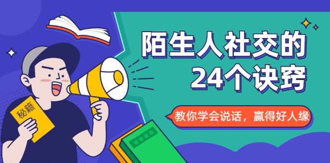 陌生人社交的24个诀窍,化解你的难堪瞬间,教你学会说话,赢得好人缘-资源宝库吧
