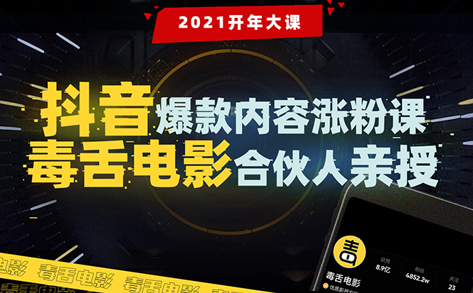 【毒舌电影合伙人亲授】抖音爆款内容涨粉课:5000万大号首次披露涨粉机密-资源宝库吧