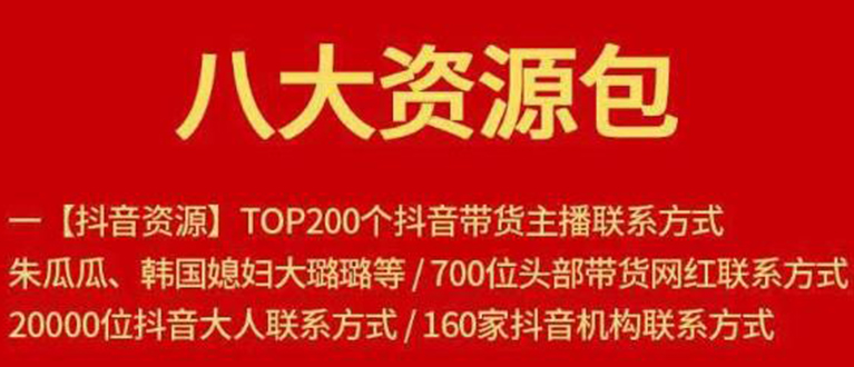 八大资源包:含抖音主播资源,淘宝直播资源,快收网红资源,小红书资源等-资源宝库吧