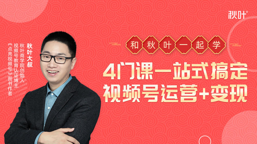 秋叶大叔4门课一站式搞定视频号运营+变现-资源宝库吧