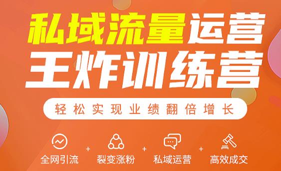 私域流量运营王炸训练营:全网引流+裂变涨粉+私域运营+高效成交-资源宝库吧