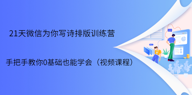 21天微信排版训练营,手把手教你0基础也能学会(视频课程)-资源宝库吧