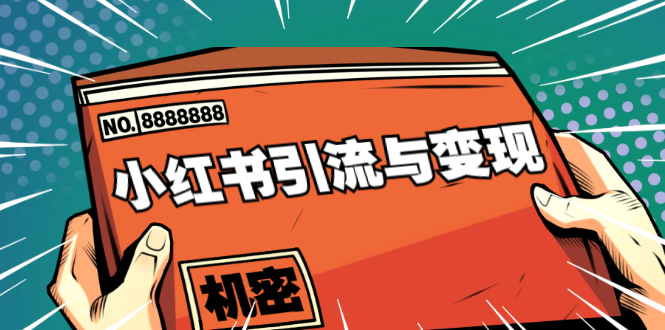 小红书引流与变现:从0-1手把手带你快速掌握小红书涨粉核心玩法进行变现-资源宝库吧