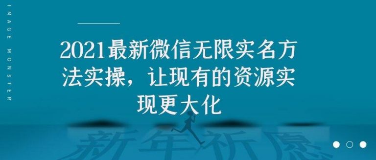 2021最新V芯无限实名方法实操，让现有的资源实现更大化-资源宝库吧