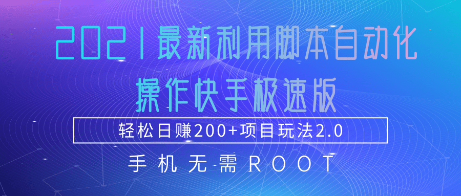 2021最新利用脚本自动化操作快手极速版，轻松日赚200+玩法2.0-资源宝库吧