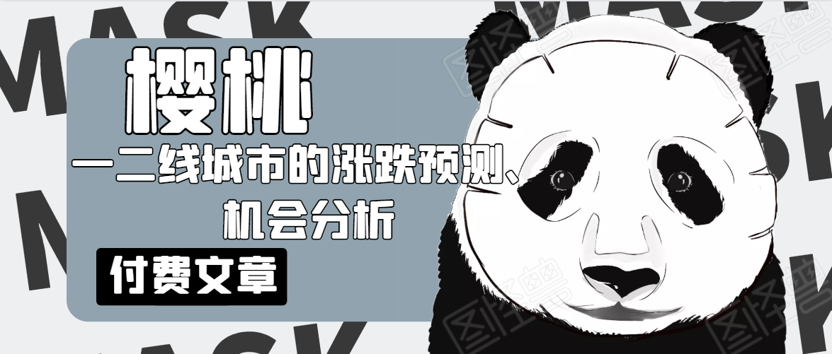 樱桃大房子·一二线城市的涨跌预测、机会分析!【付费文章】-资源宝库吧