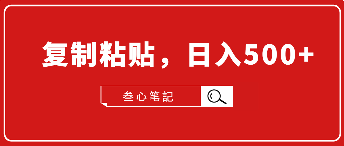 叁心笔記·小白入门项目,复制粘贴,日入500+【付费文章】-资源宝库吧