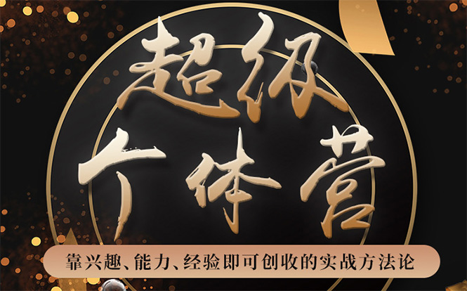 超级个体营:解锁个人“优势”,实现个人品牌持续变现-资源宝库吧