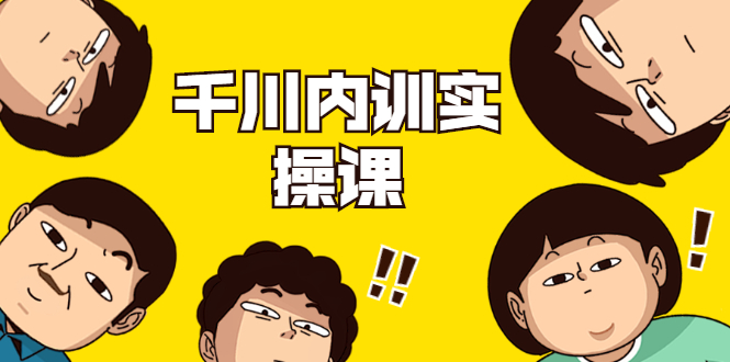 数据哥·千川内训实操课,轻松获取流量,直播带货变现-资源宝库吧
