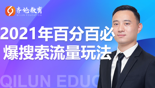 齐论教育·2021年百分百必爆搜索流量玩法,价值598元-资源宝库吧