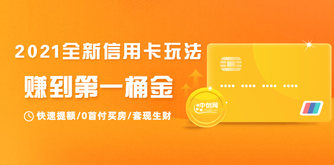 2021全新信用卡玩法:快速提额/0首付买房/套现生财,赚到第一桶金-资源宝库吧
