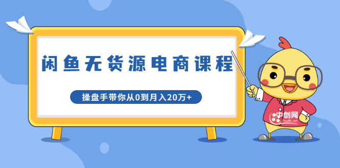 龟课·闲鱼无货源电商课程第20期:闲鱼项目操盘手带你从0到月入20万+-资源宝库吧