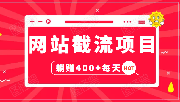 网站截流项目:自动化快速,长久赚变,实战3天即可躺赚400+每天-资源宝库吧