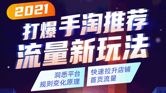 2021打爆手淘推荐流量新玩法:洞悉平台改版背后逻辑,快速拉升店铺首页流量-资源宝库吧