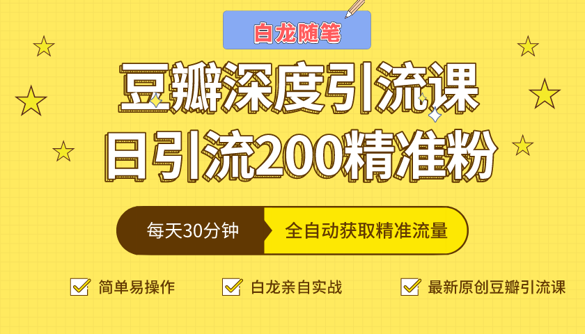 白龙随笔豆瓣深度引流课,日引200+精准粉(价值598元)-资源宝库吧