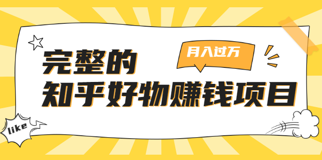 完整的知乎好物赚钱项目:轻松月入过万-可多账号操作,看完即刻上手-资源宝库吧
