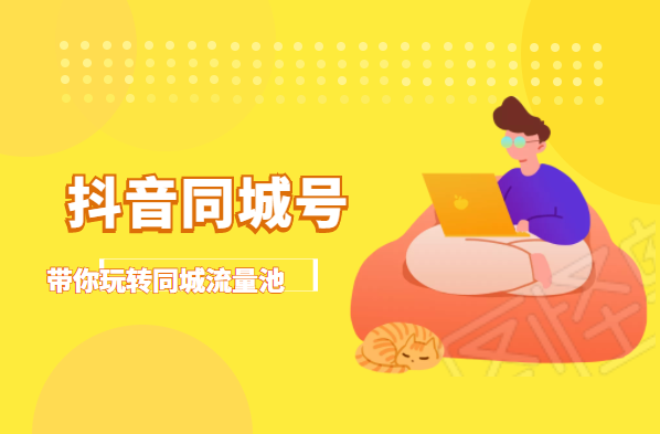 抖金必火学院·抖音同城号:带你玩转同城流量池,同城实体经济的机会来了-资源宝库吧