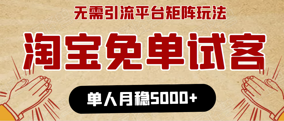 淘宝免单项目:无需引流、单人每天操作2到3小时,月收入5000+长期-资源宝库吧