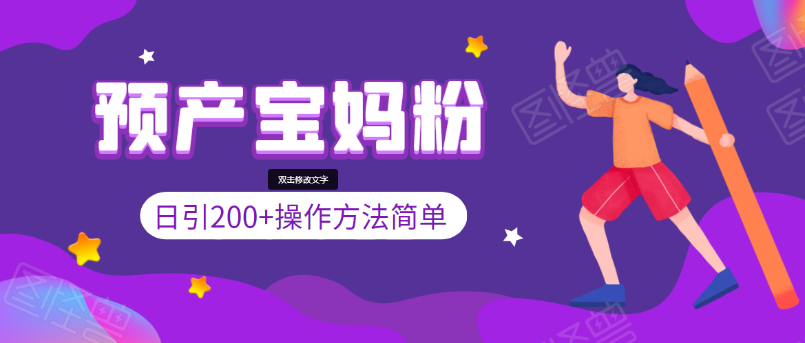 引200+预产期宝妈,从预产期到K12教育持续转化,操作方法简单-资源宝库吧