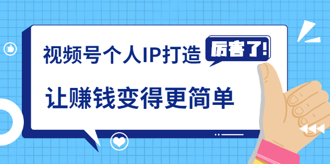 《视频号个人IP打造》让赚钱变得更简单,打开财富之门(视频课程)-资源宝库吧