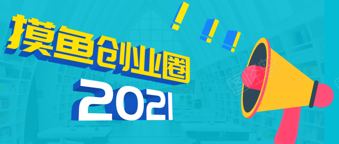 《摸鱼创业圈》2021年最新合集:圈内最新项目和玩法套路,轻松月入N万-资源宝库吧