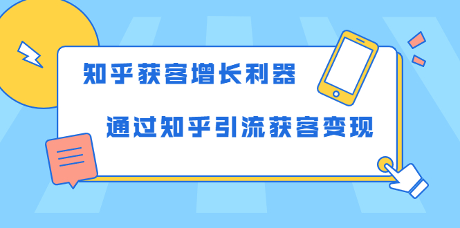 知乎获客增长利器:教你如何轻松通过知乎引流获客变现-资源宝库吧