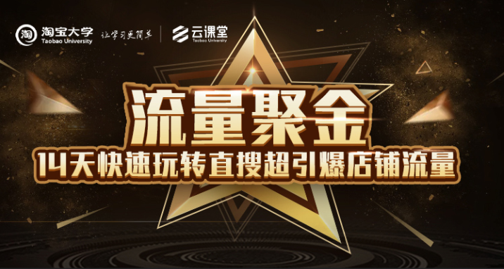 淘宝大学:流量聚金14天快速玩转直搜,超引爆店铺流量,价值8800元-资源宝库吧