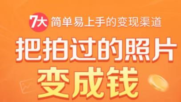 把拍过的照片变成钱,一部手机教你拍照赚钱,随手月赚2000+-资源宝库吧