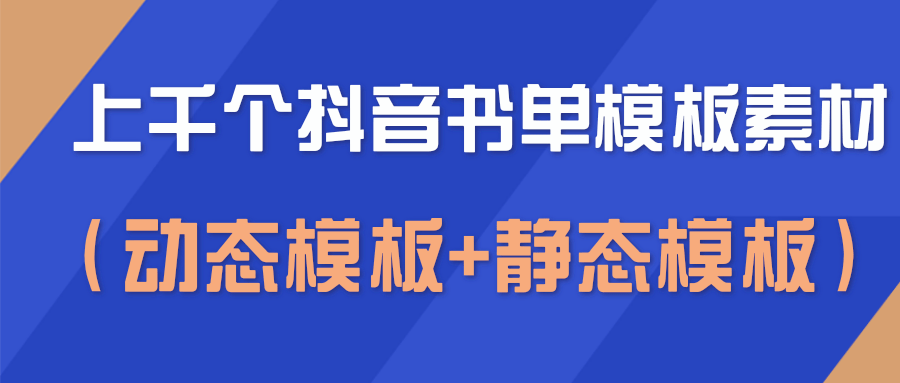 上千个抖音书单模板素材，空白无水印模板（动态模板+静态模板）-资源宝库吧