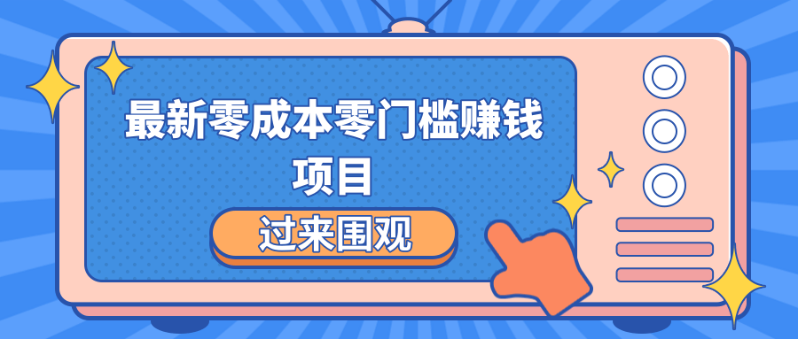 最新零成本零门槛赚钱项目,简单操作月赚2000-5000+-资源宝库吧