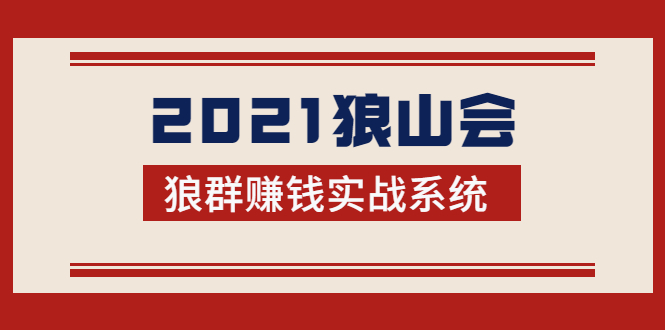 2021狼山会狼群赚钱实战系统:让你步步为营,直达胜利终点的赚钱必备-资源宝库吧