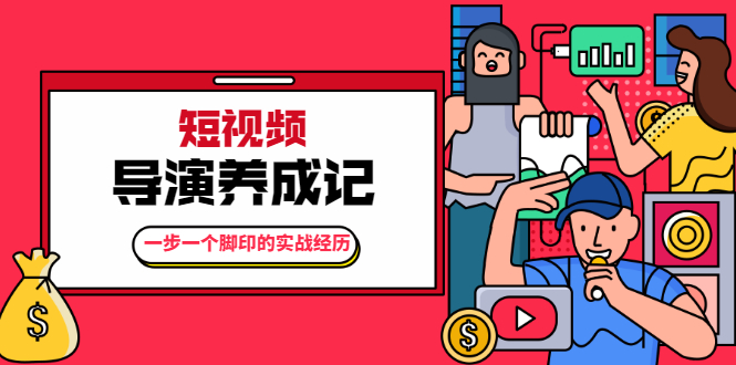 张策·短视频导演养成记:一步一个脚印的实战经历,教你如何拍好短视频-资源宝库吧