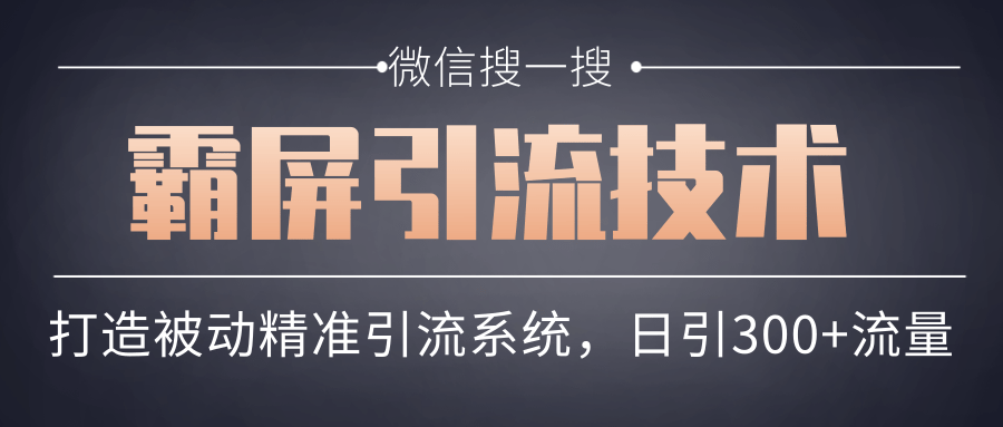 微信搜一搜霸屏引流技术,打造被动精准引流系统,轻松日引300+流量-资源宝库吧