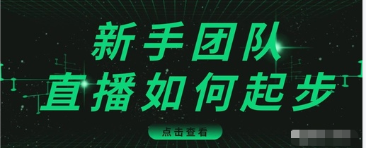 直播技巧:新手团队直播怎么从0-1,快速突破冷启动,迅速吸粉-资源宝库吧