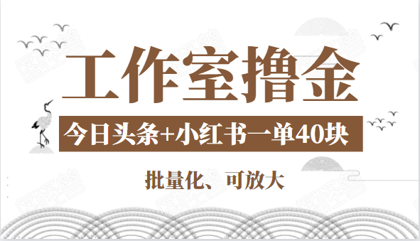 工作室撸金二件套:撸今日头条原创收益+小红书一单利润40块项目-资源宝库吧