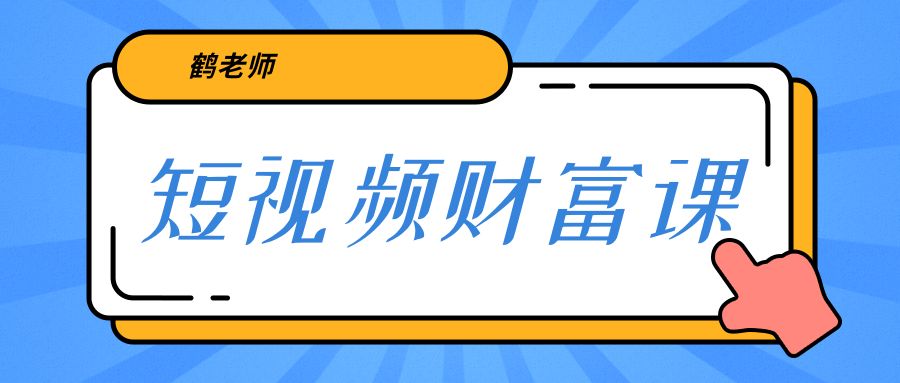 鹤老师《短视频财富课》亲授视频算法和涨粉逻辑，教你一个人顶一百个团队-资源宝库吧