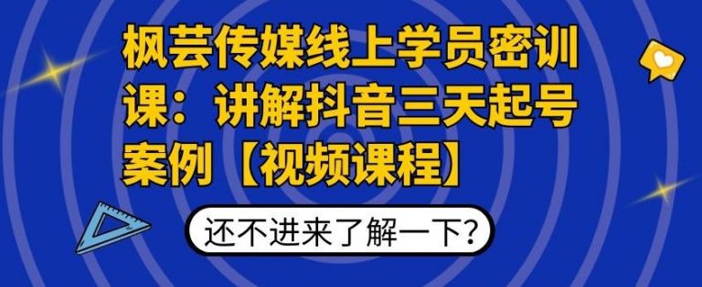 枫芸传媒线上学员密训课:讲解抖音三天起号案例【无水印视频课】-资源宝库吧