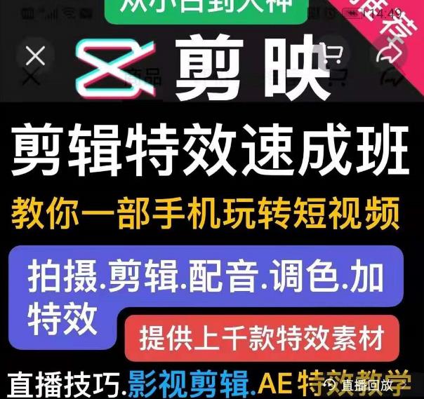 剪映剪辑特效速成班：教你一部手机玩转短视频，提供上千款特效素材-资源宝库吧