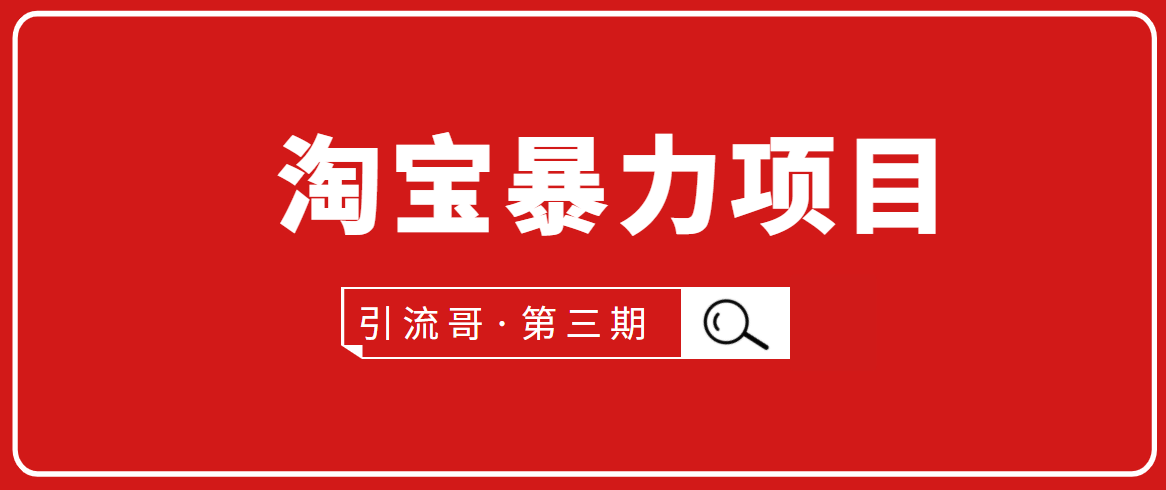 引流哥·第3期淘宝暴力项目：每天10-30分钟的空闲时间，有淘宝号，会玩淘宝-资源宝库吧