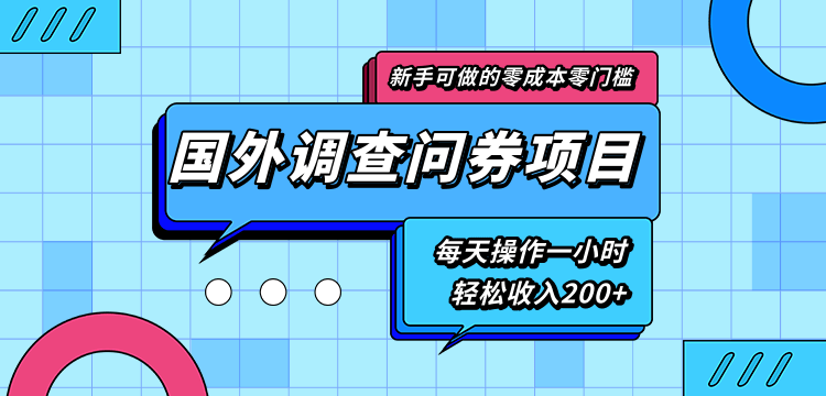新手零成本零门槛可操作的国外调查问券项目，每天一小时轻松收入200+-资源宝库吧