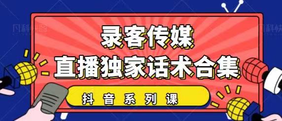 抖音直播话术合集，最新：暖场、互动、带货话术合集，干货满满建议收藏-资源宝库吧