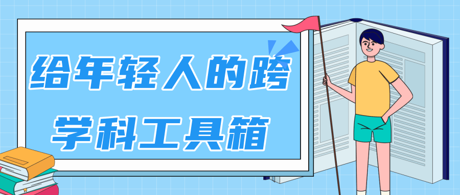 林超：给年轻人的跨学科工具箱【视频课程高清】-资源宝库吧