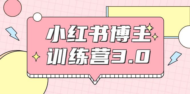 红商学院·小红书博主训练营3.0,实战操作轻松月入过万-资源宝库吧